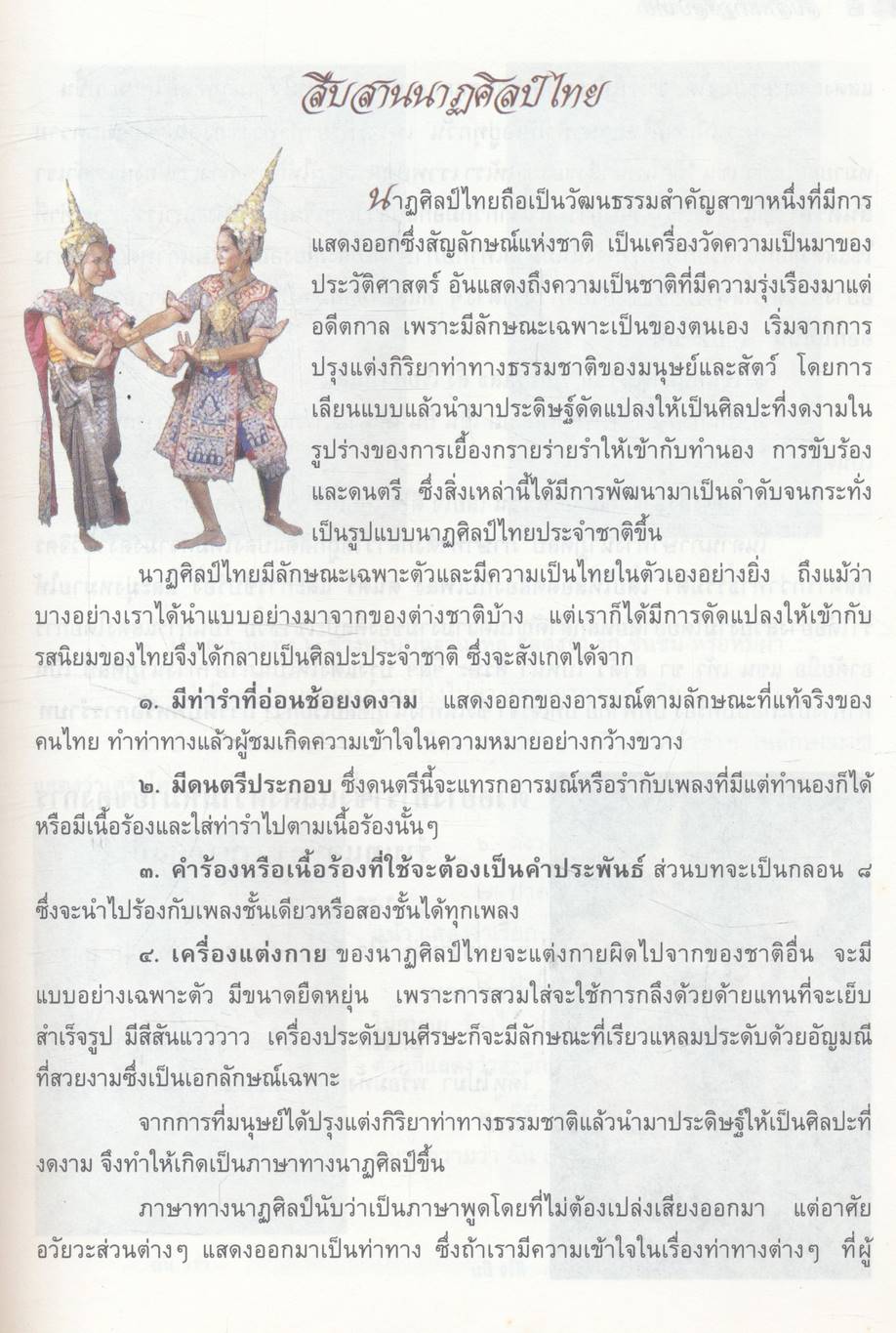 สืบสานนาฏศิลป์ไทย