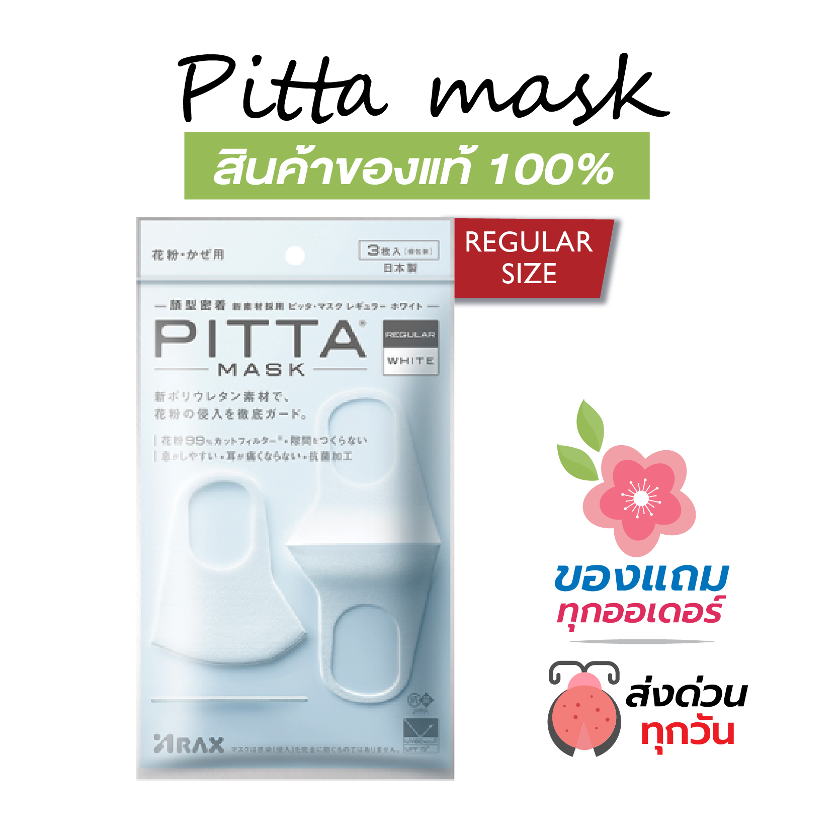 ผ้าปิดปาก PITTA MASK สีขาว UV 82% **สินค้าของแท้ นำเข้าจากญี่ปุ่น**