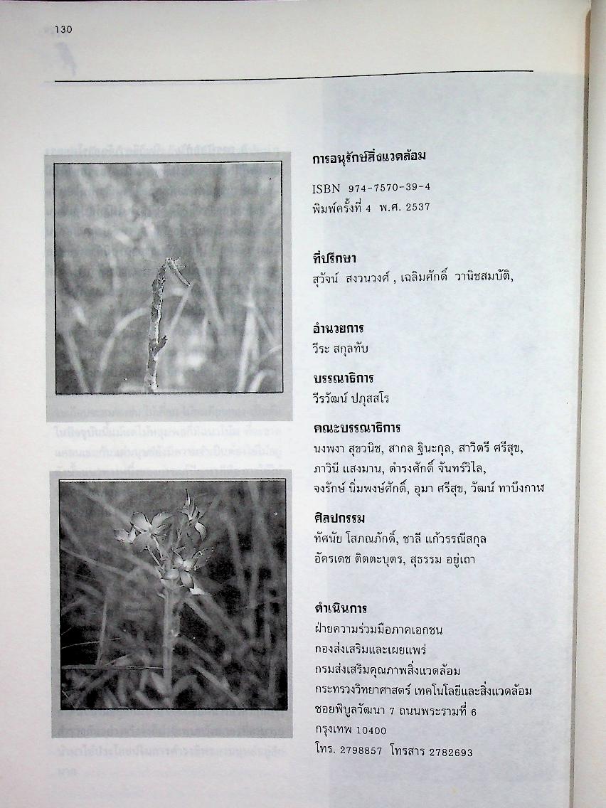 การอนุรักษ์สิ่งแวดล้อม