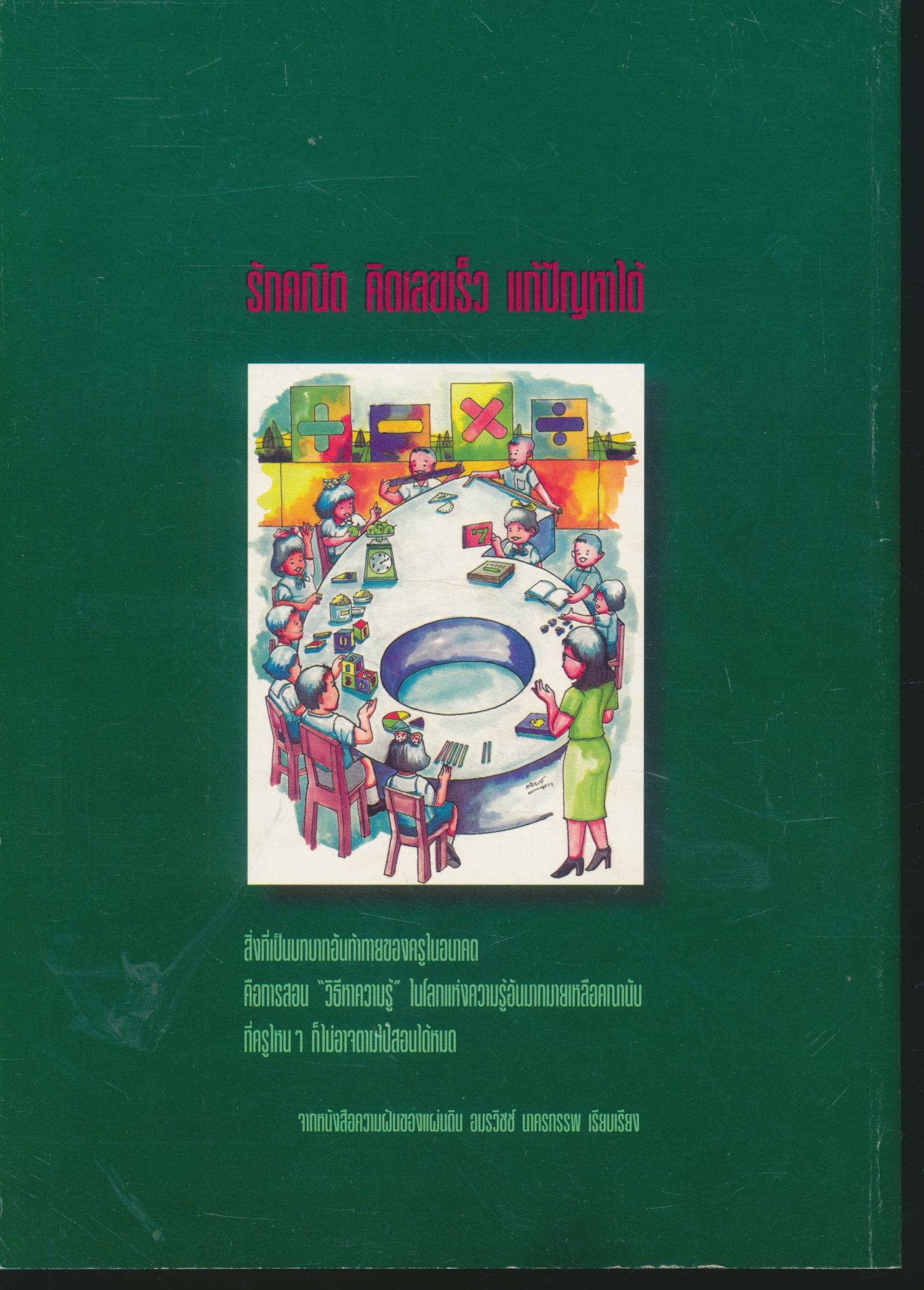 นานาแนวคิดคณิตศาสตร์ : โครงการพัฒนาการเรียนการสอนที่เน้นนักเรียนเป็นศูนย์กลาง