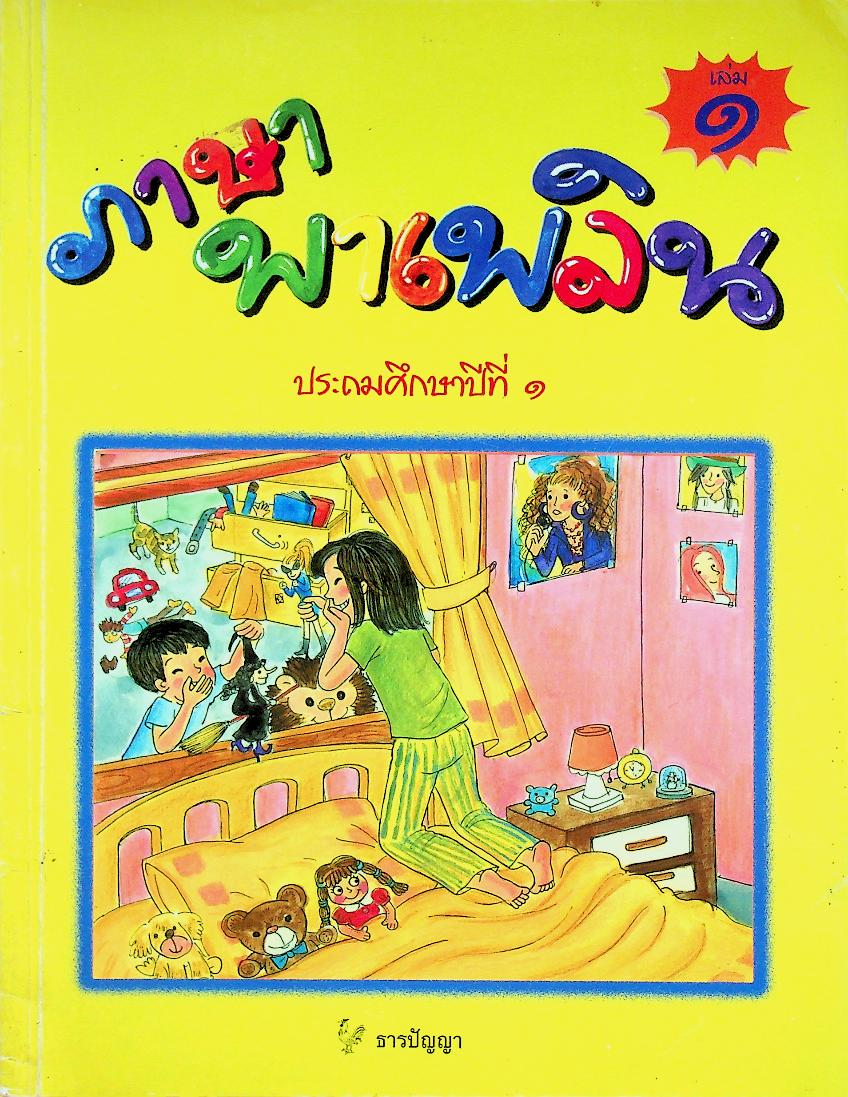 ภาษาพาเพลิน ประถมศึกษาปีที่ ๑ เล่ม ๑