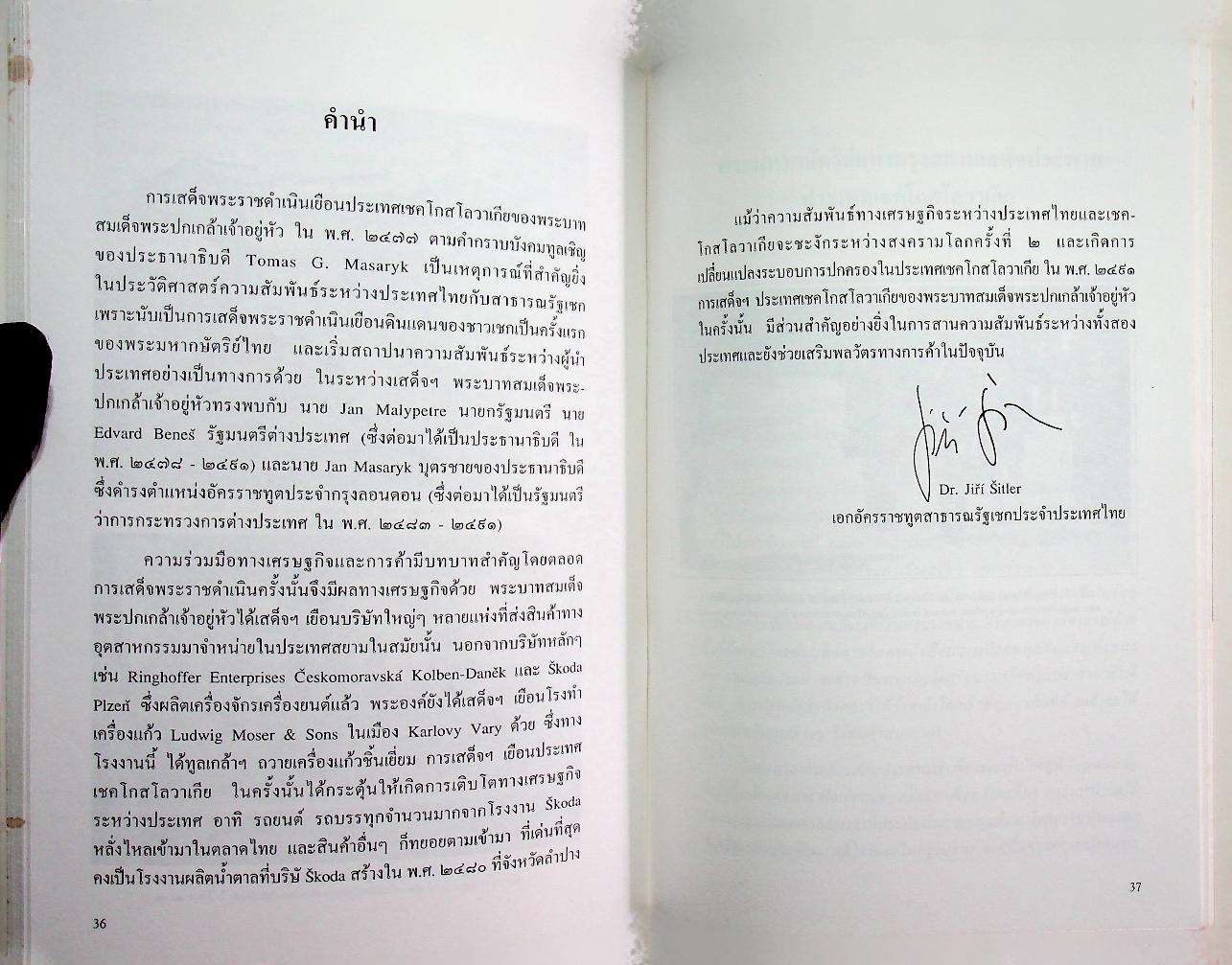 พระบาทสมเด็จพระปกเกล้าเจ้าอยู่หัวเสด็จฯ ประเทศเชคโกสโลวาเกีย (พ.ศ. ๒๔๗๗)