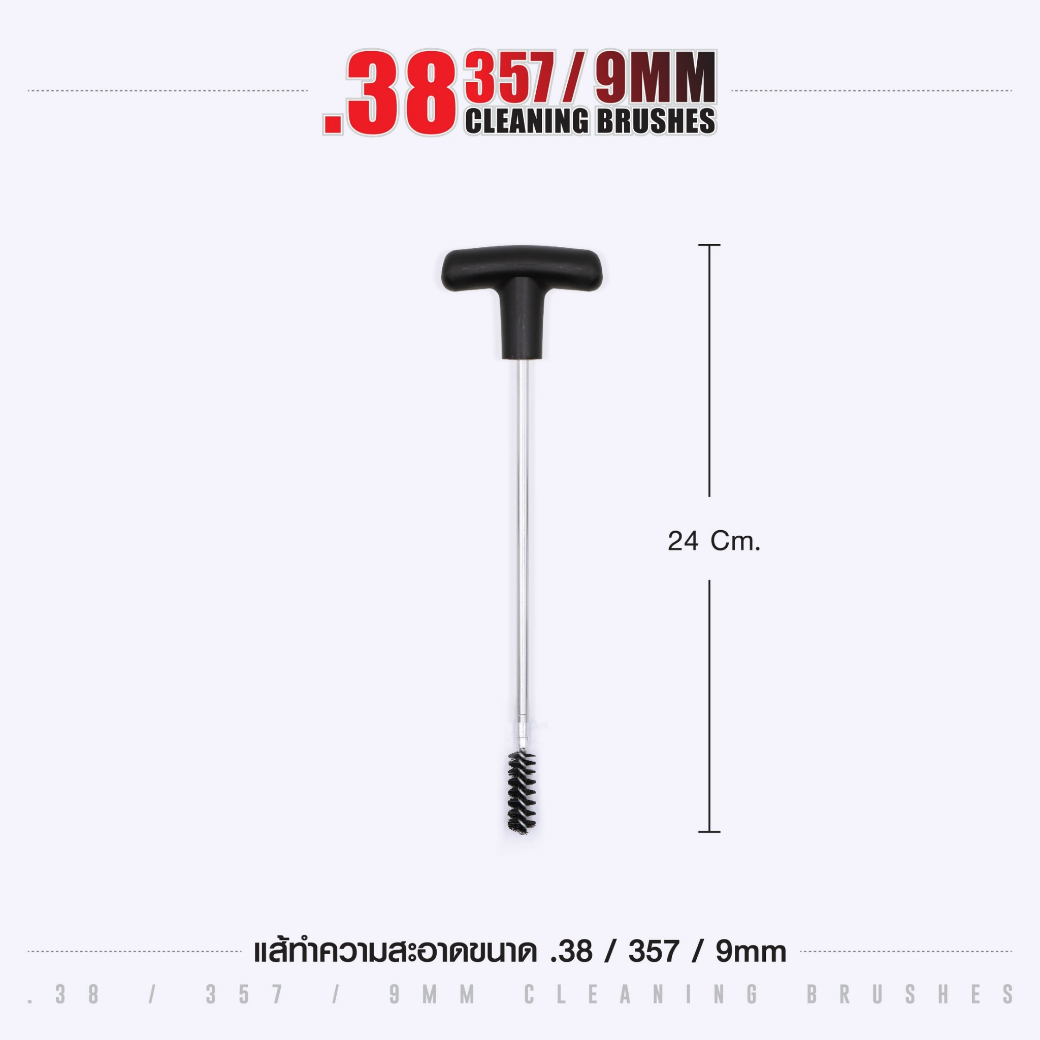 🇹🇭 1295 ไทยแลนด์ แทคติคอล แส้ทำความสะอาดปืน .38 / .357 / 9 มม. (ซองแดง)