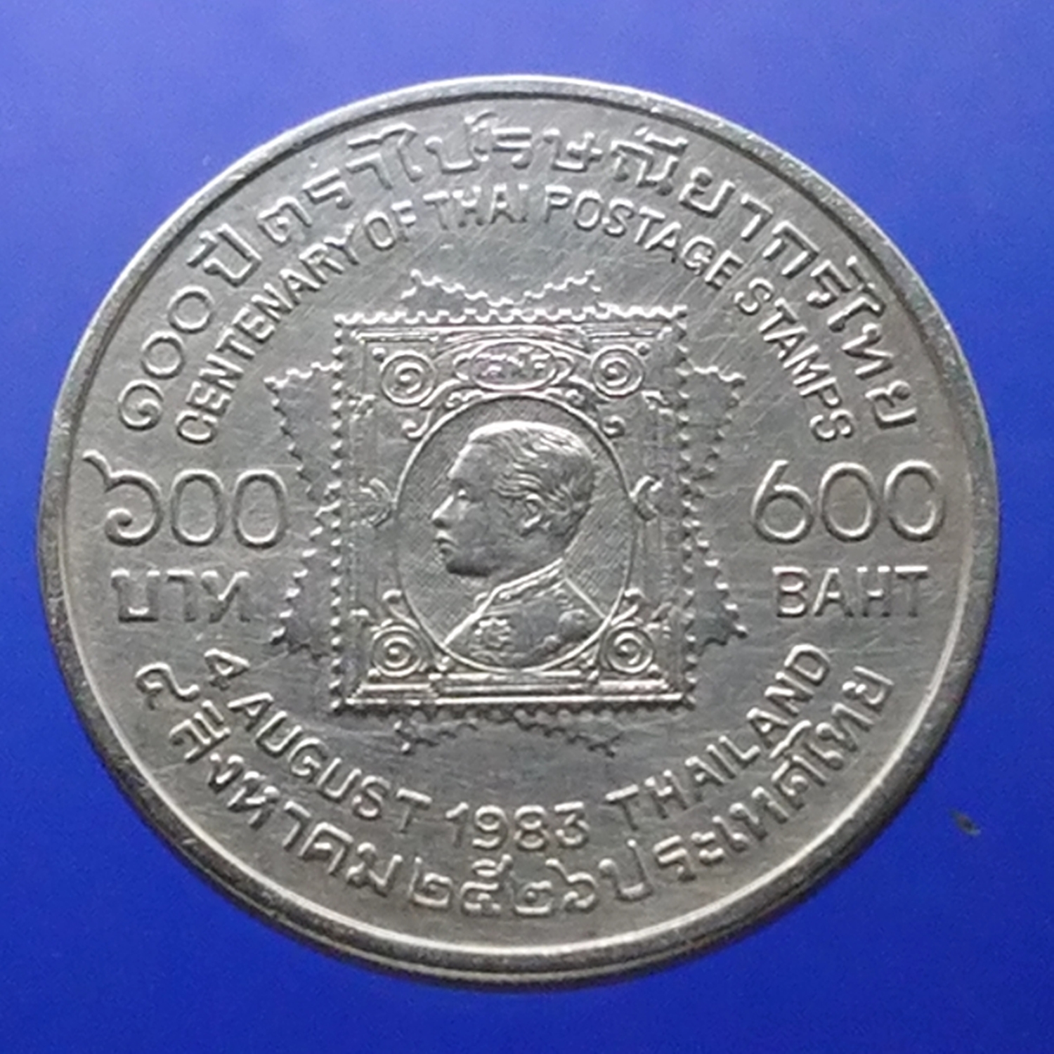 เหรียญเงิน 600 บาท ที่ระลึก 100 ปี การไปรษณีย์ไทย พ.ศ.2526
