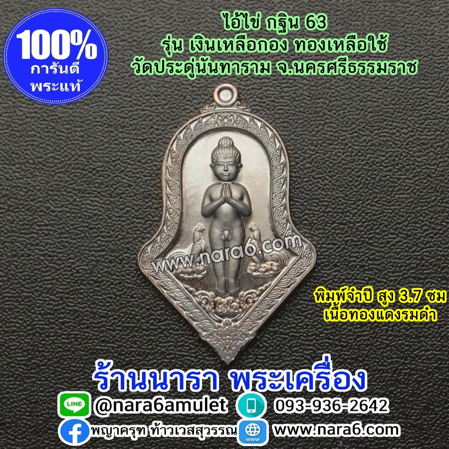 ไอ้ไข่ เงินเหลือกอง ทองเหลือใช้ ไอ้ไข่กฐิน 63 พิมพ์จำปี เนื้อทองแดงรมดำ
