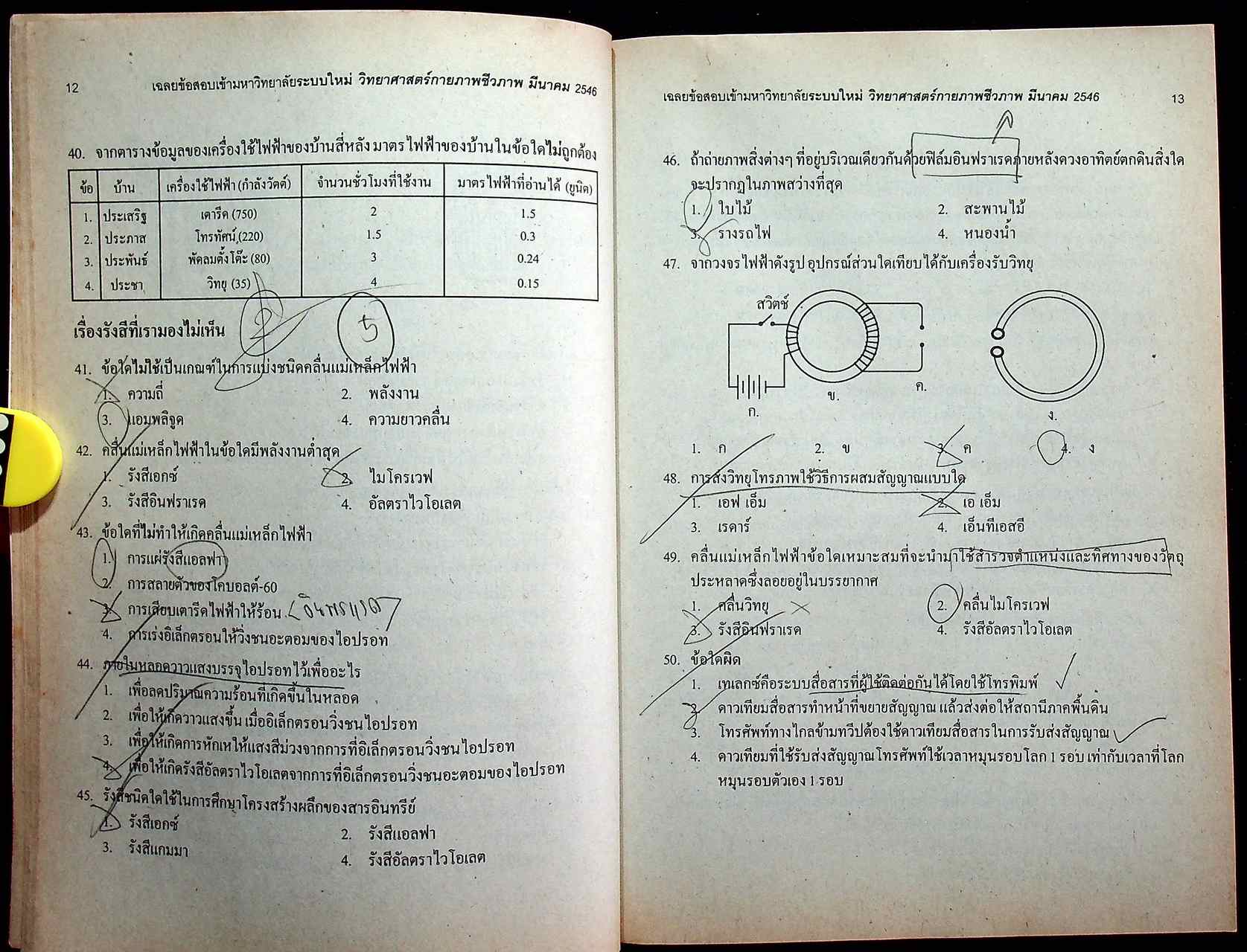 เฉลยเจาะประเด็น Entrance วิทยาศาสตร์กายภาพชีวภาพ รวมหลาย พ.ศ. มี.ค.43-มี.ค.46