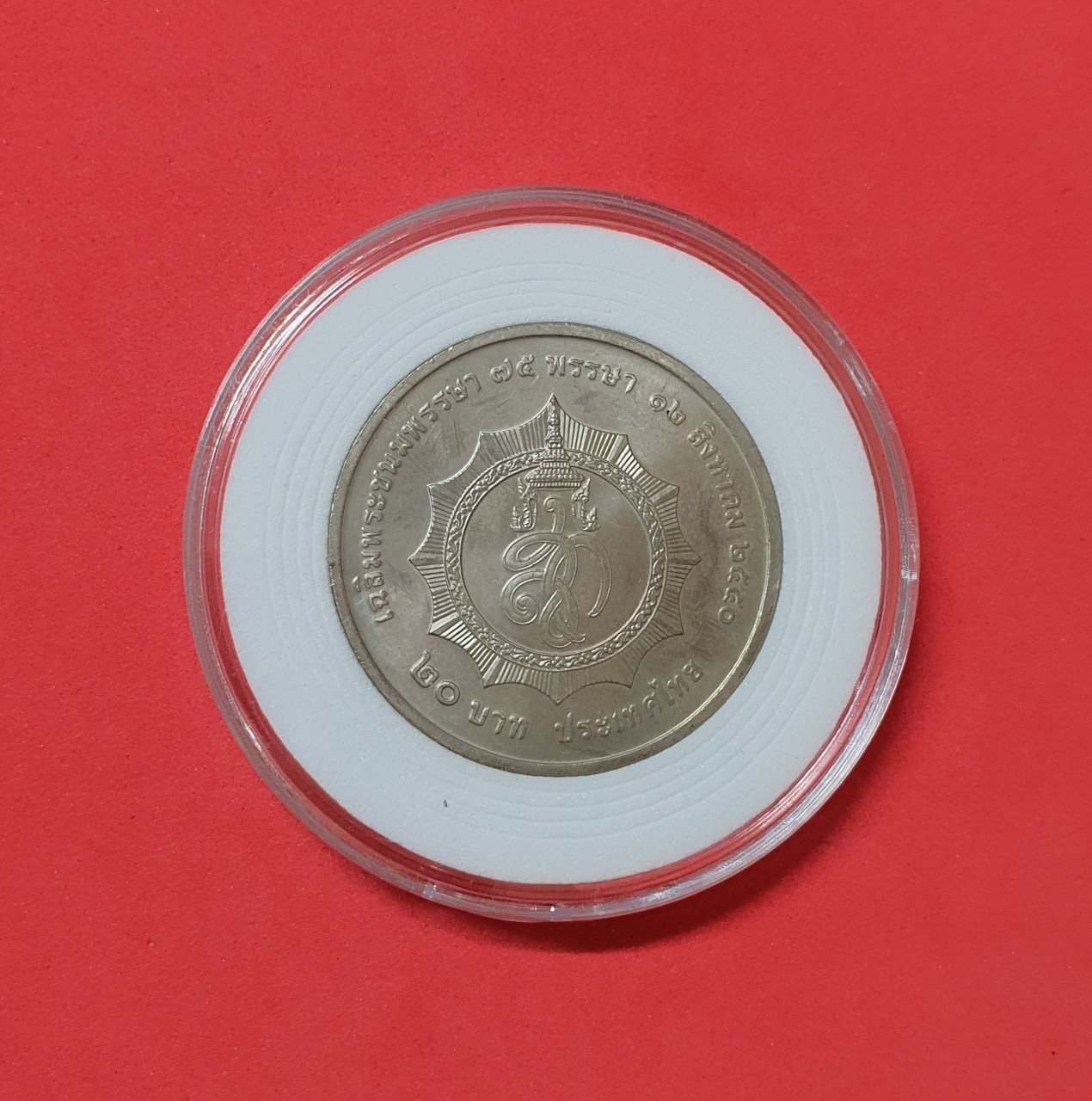 เหรียญ 20 บาท เฉลิมพระชนมพรรษา 75 พรรษา 12 สิงหาคม 2550 พร้อมตลับ