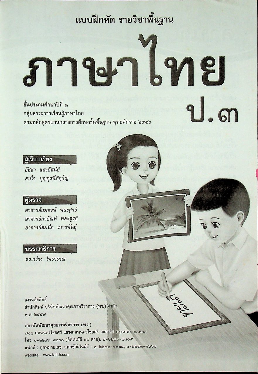 คู่มือครูหนังสือแบบฝึกหัด ภาษาไทย ชั้นประถมศึกษาปีที่ ๓ ตามหลักสูตรแกนกลางการศึกษาขั้นพื้นฐาน พุทธศักราช ๒๕๕๑