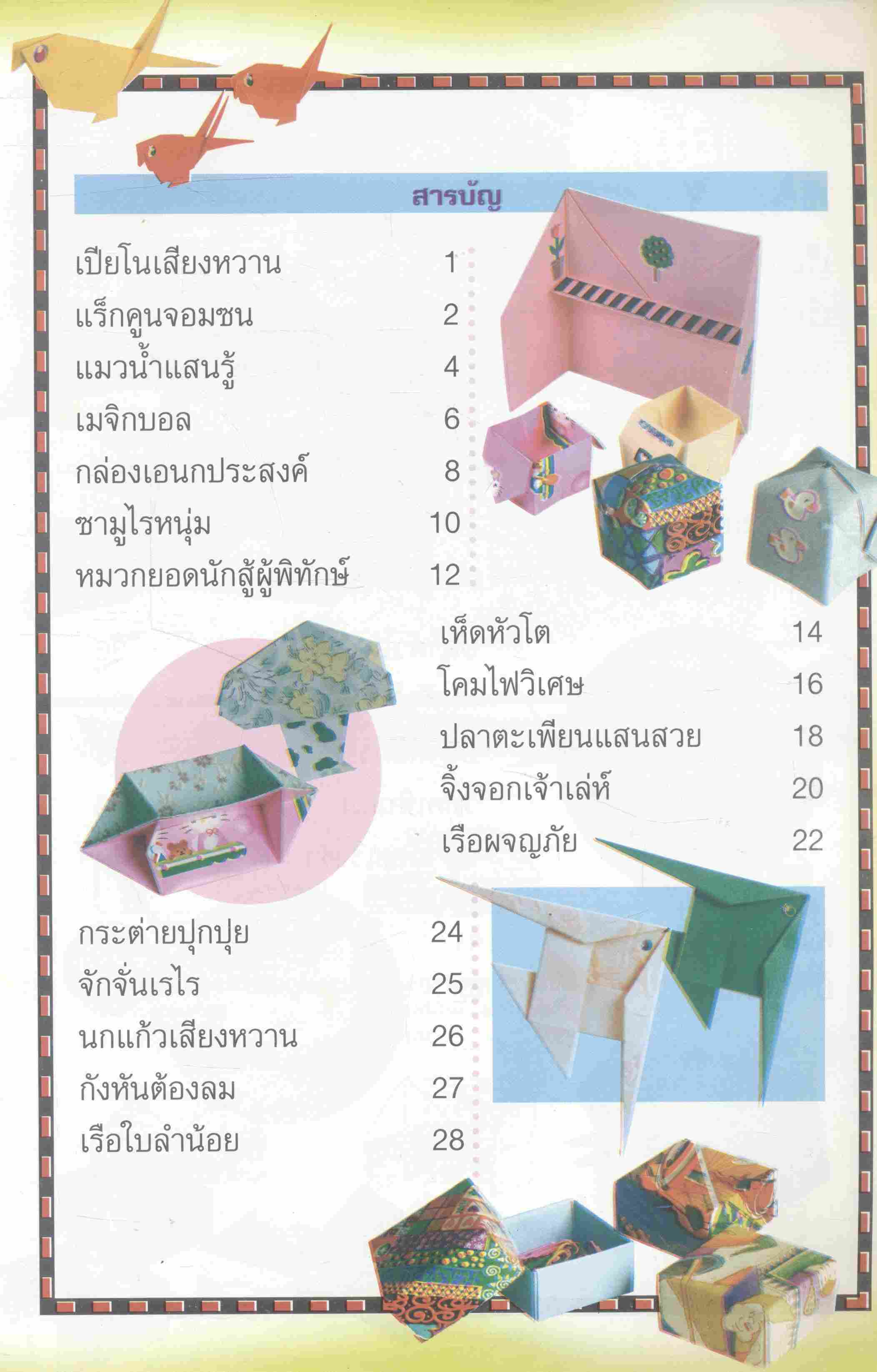 สร้างสรรค์งานกระดาษ เล่ม 2 พับ ปะ วาด