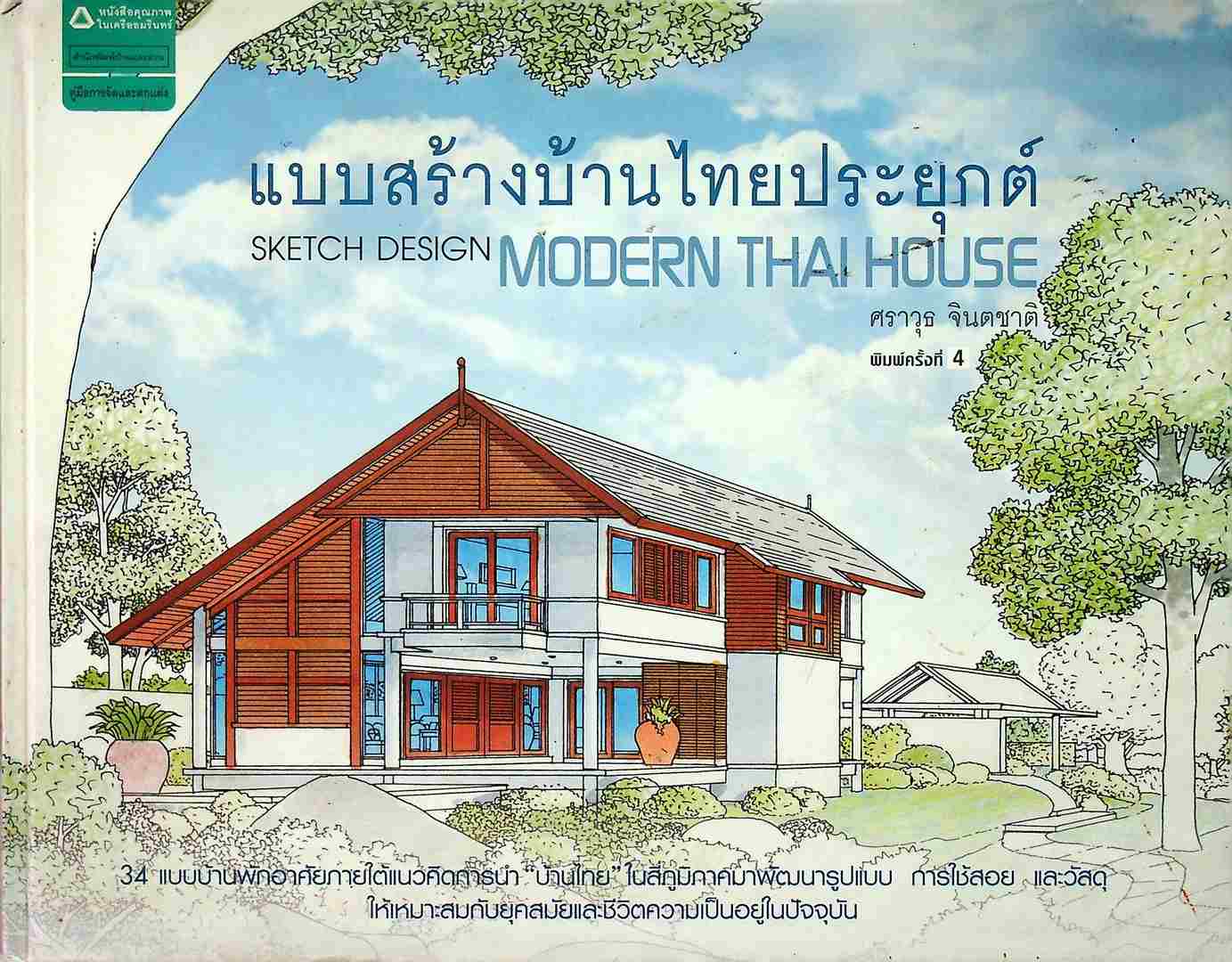 แบบสร้างบ้านไทยประยุกต์
