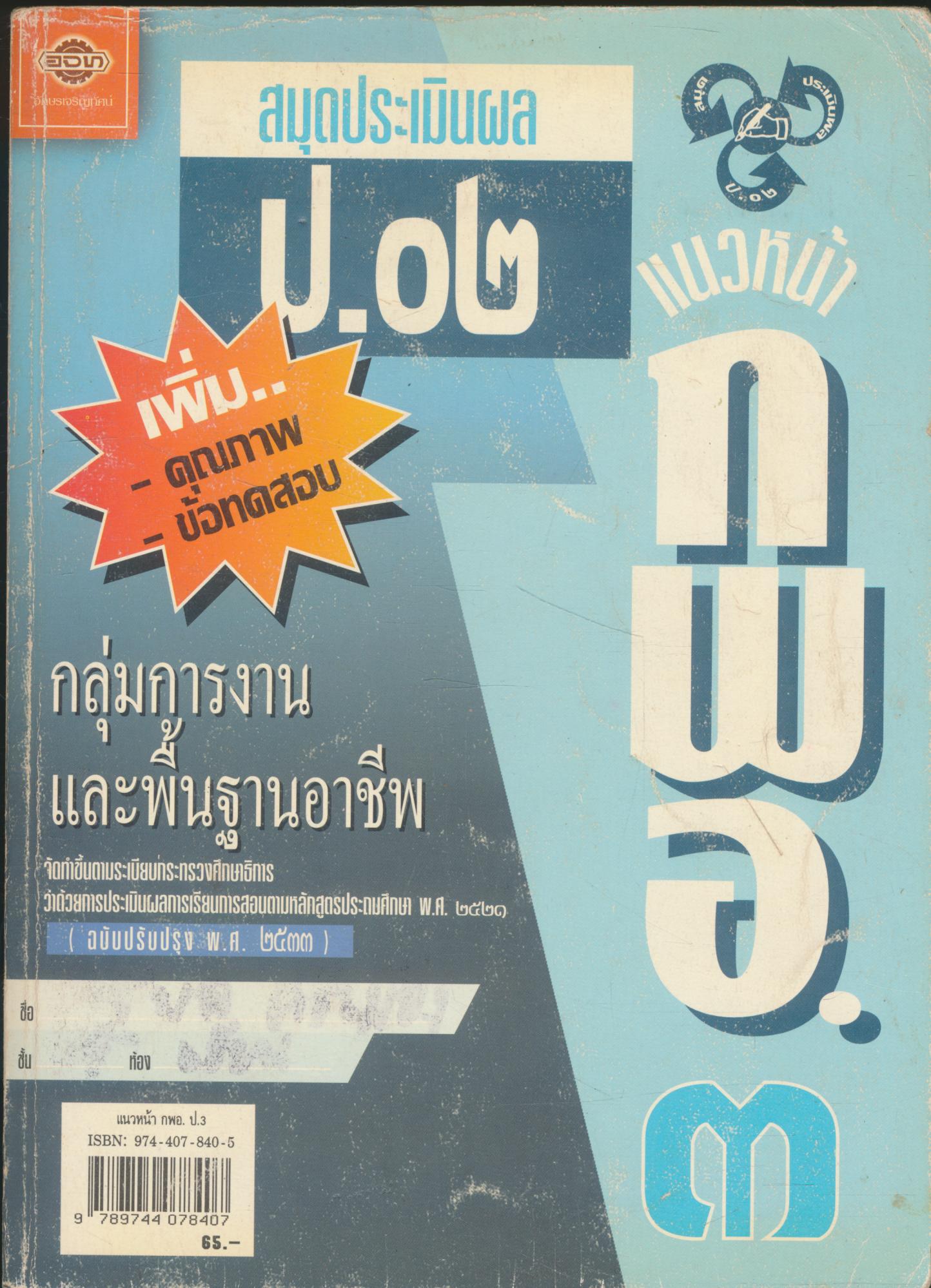 แนวหน้า ชุดพัฒนากระบวนการ กพอ.๓ ชั้นประถมศึกษาปีที่ ๓