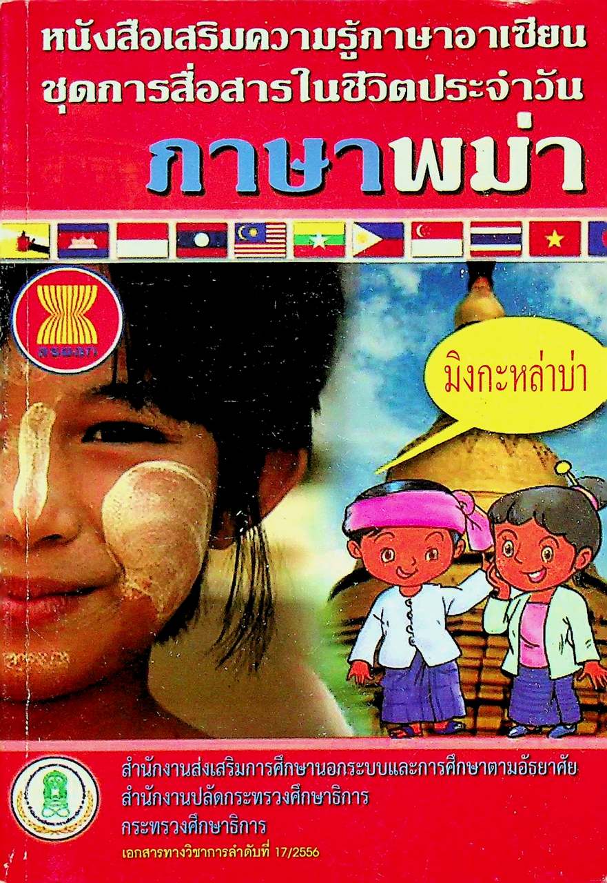 หนังสือเสริมความรู้ภาษาอาเซียน ชุดการสื่อสารในชีวิตประจำวัน ภาษาพม่า