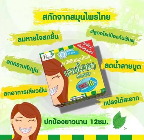 ยาสีฟันสมุนไพร ฟันสวย บายโภคา 25 กรัมใช้ดีไม่แสบปาก