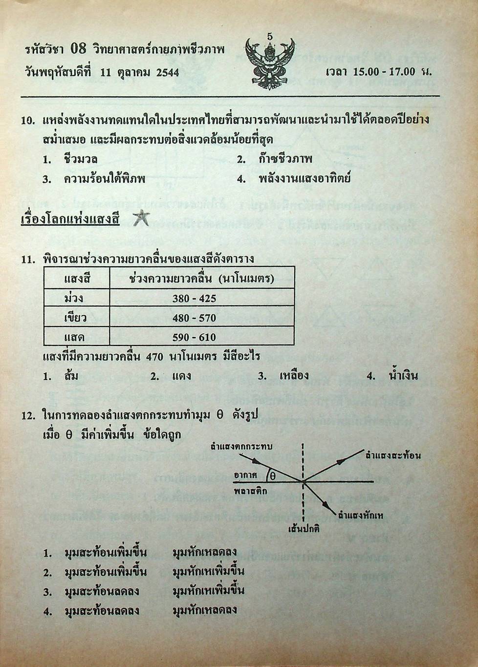 เฉลย ENTRANCE 13 ปี วิทยาศาสตร์กายภาพ ชีวภาพ ฉบับเอนทรานซ์ระบบใหม่ ตามแนวทบวงมหาวิทยาลัย