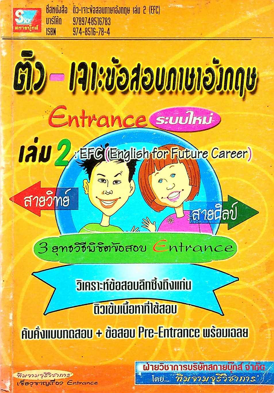 ติว เจาะข้อสอบภาษาอังกฤษ Entrance ระบบใหม่ เล่ม 2 : EFC (English for Future Career)