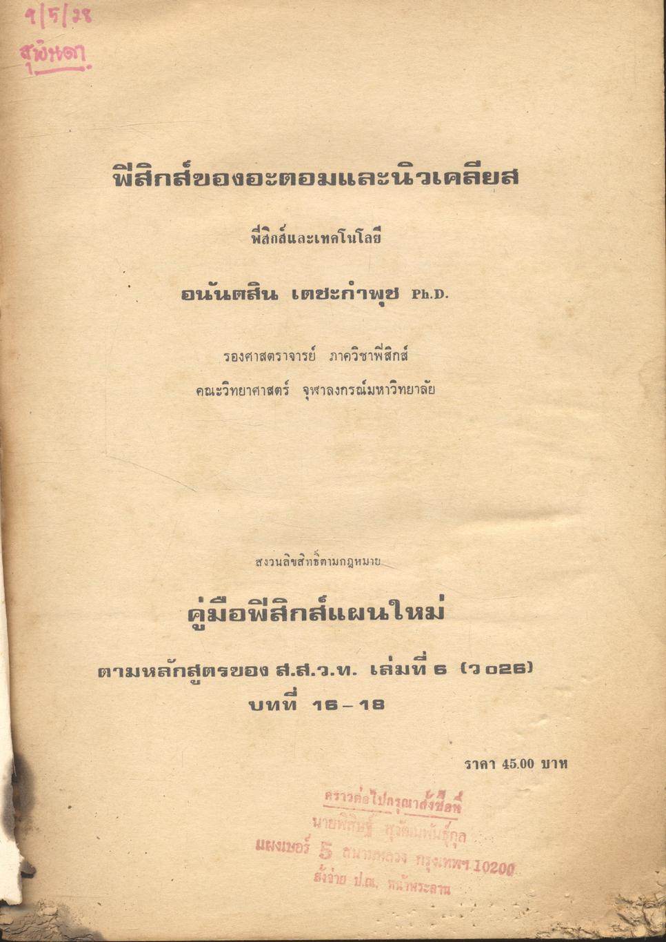 ฟิสิกส์ของอะตอมและนิวเคลียส ฟิสิกส์และเทคโนโลยี (คู่มือฟิสิกส์แผนใหม่ ว 026 บทที่ 16-18)