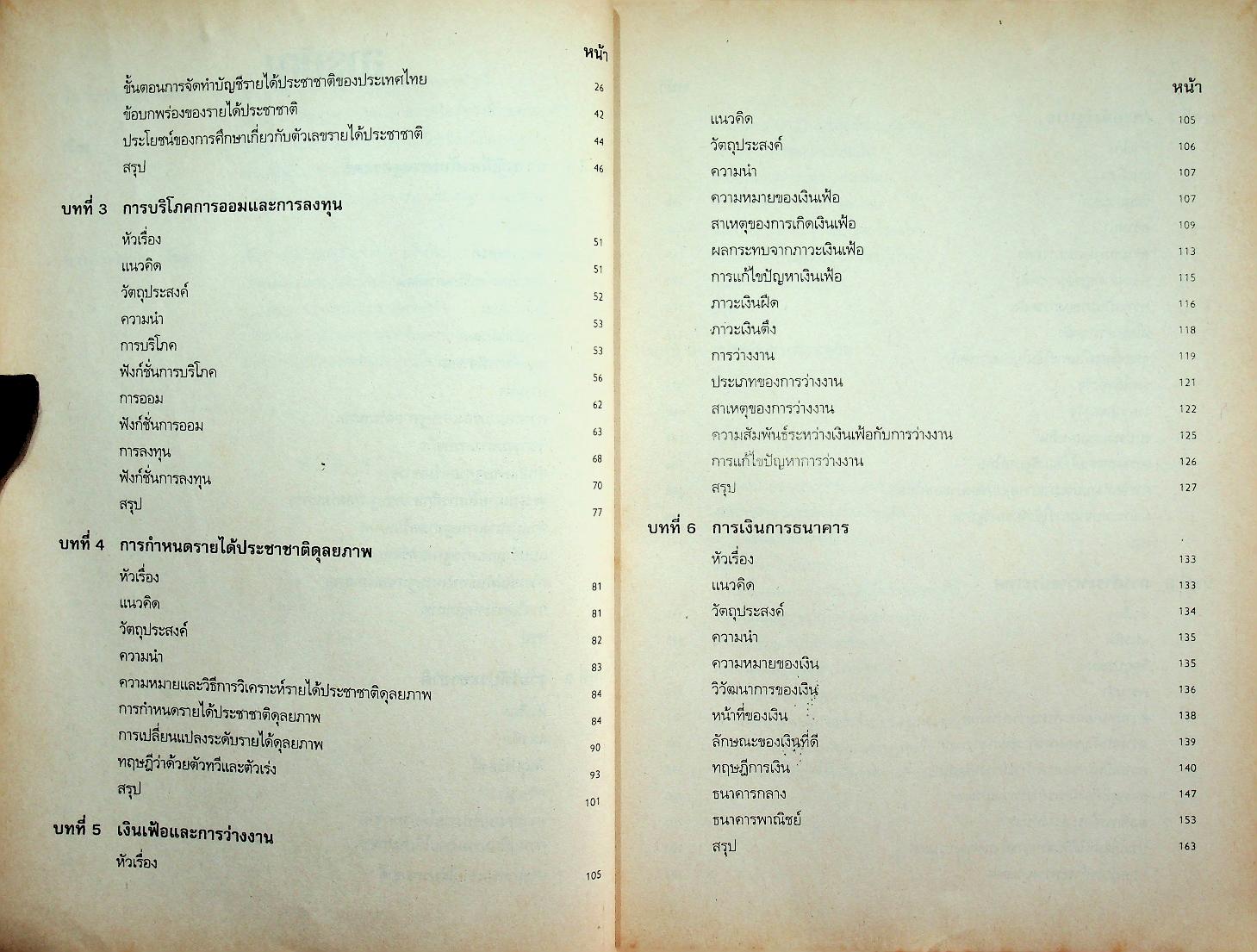 เอกสารคำสอน เศรษฐศาสตร์มหภาค 1
