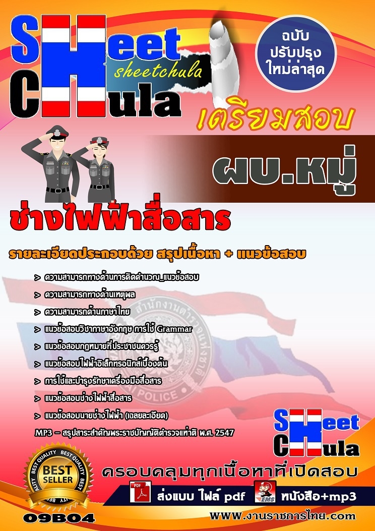 แนวข้อสอบผบ.หมู่ ช่างไฟฟ้าสื่อสาร