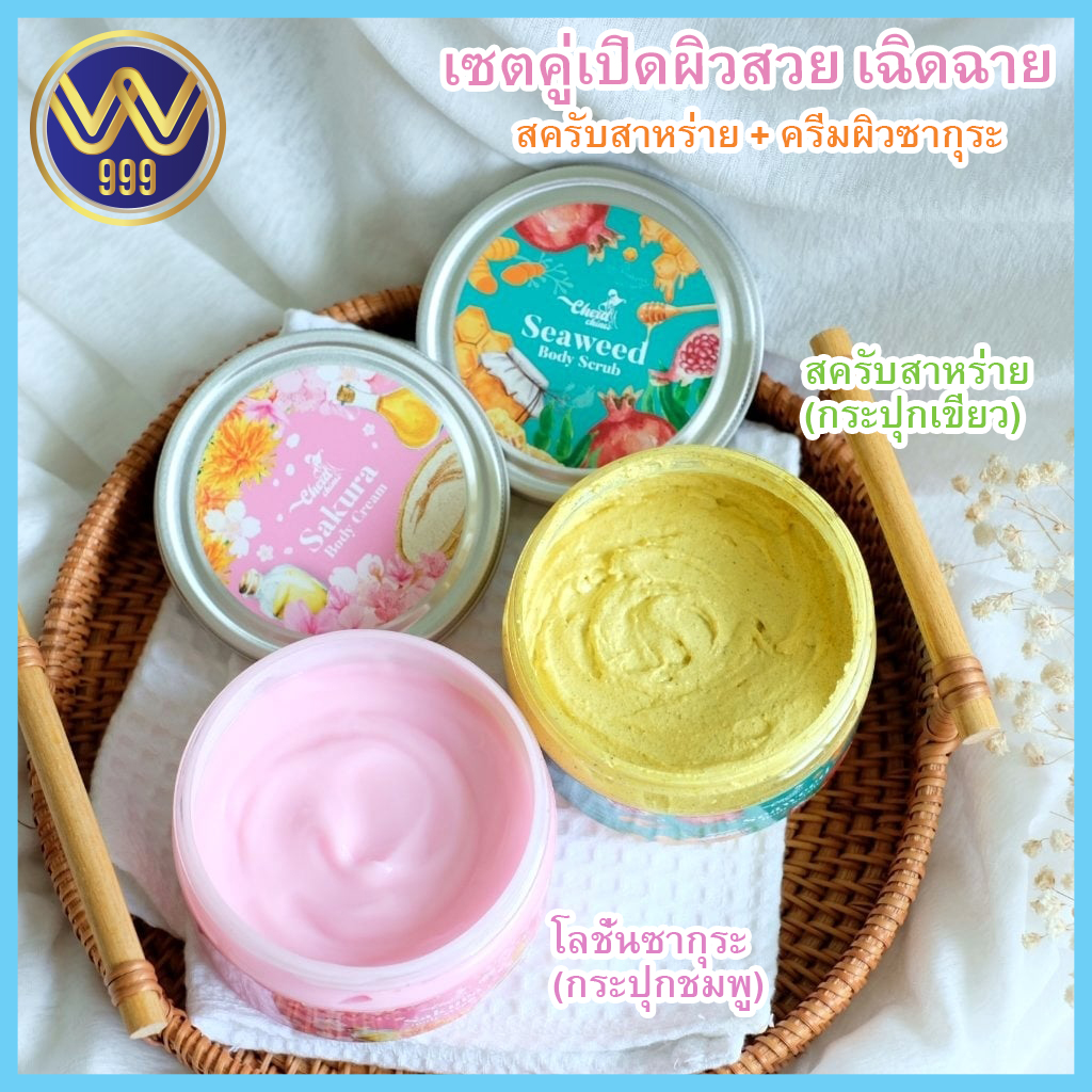 เซตคู่เปิดผิวเฉิดฉายสครับเฉิดฉาย แถมฟรี ครีมซากุระผลัดเซลล์ผิวลดรอยแตกลาย