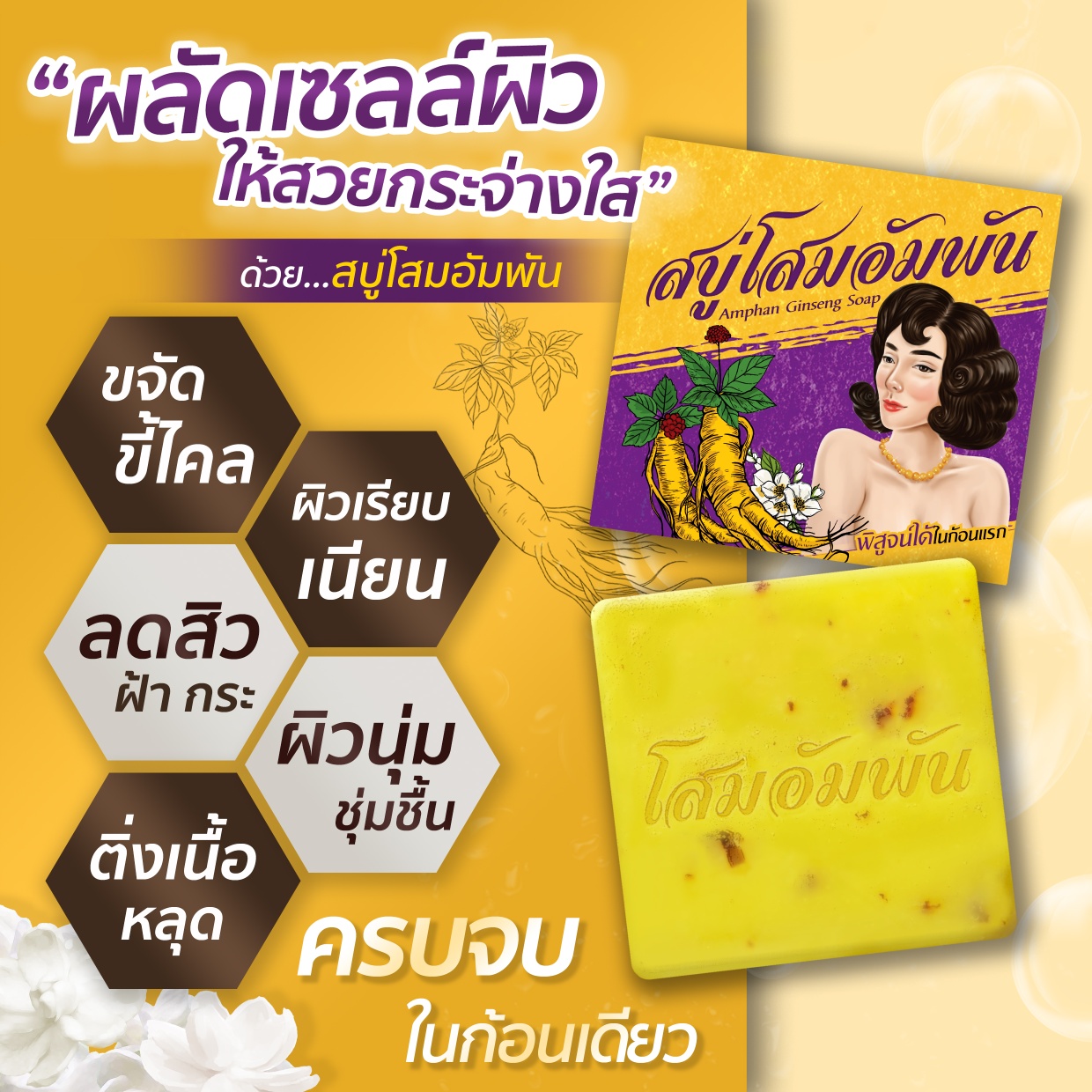 สบู่โสมอัมพัน Amphan Ginseng Soap 100g.