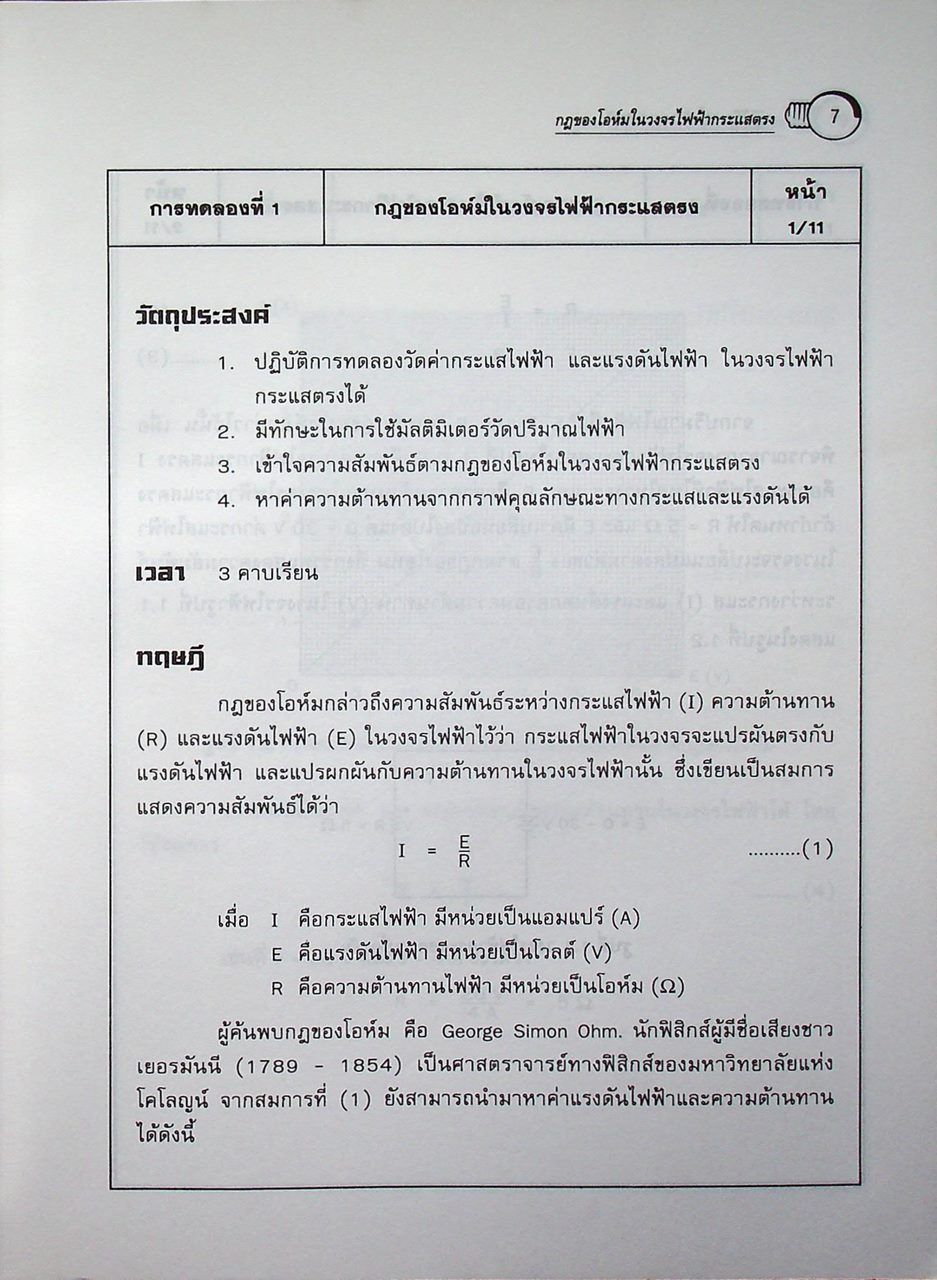 วงจรไฟฟ้า 1 ภาคปฏิบัติ