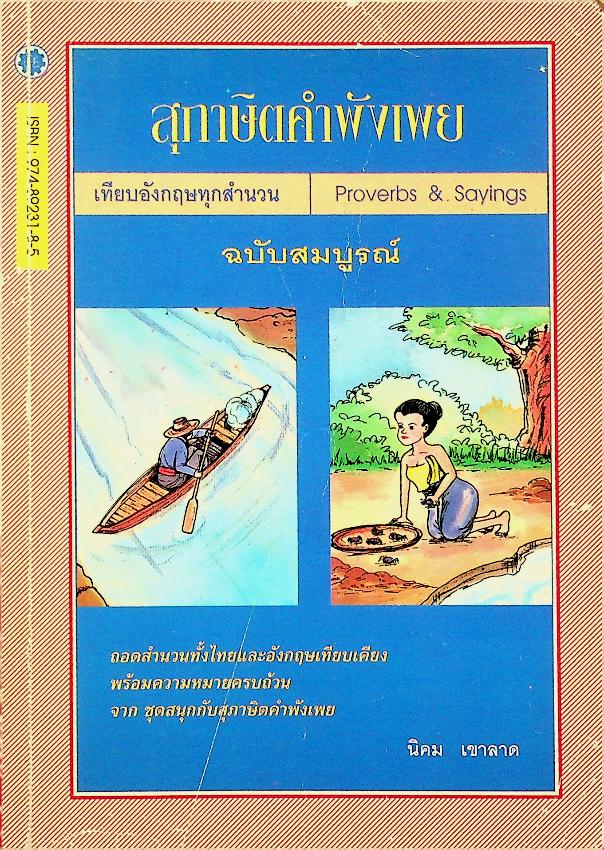 สุภาษิตคำพังเพย เทียบอังกฤษทุกสำนวน Proverbs & Sayings ฉบับสมบูรณ์
