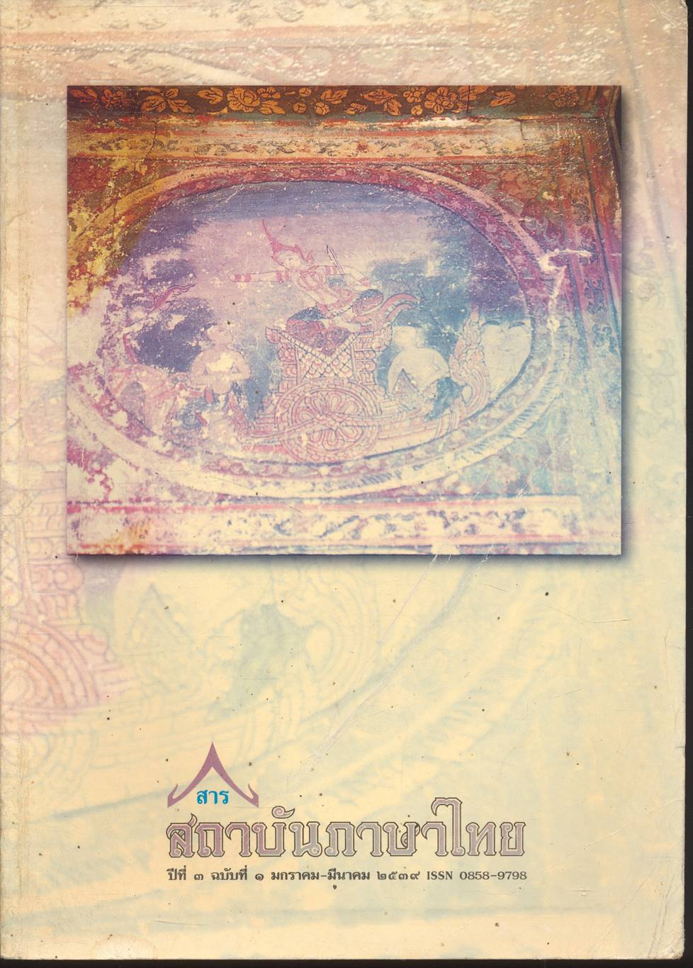 สาร สถาบันภาษาไทย ปีที่ ๓ ฉบับที่ ๑ มกราคม-มีนาคม ๒๕๓๙