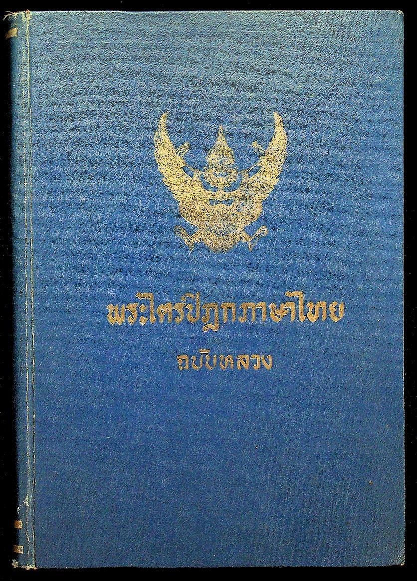 พระไตรปิฎกภาษาไทย ฉบับหลวง เล่มที่ ๒๒ พระสุตตันตปิฎก เล่ม ๑๔ อังคุตตรนิกาย ปัญจก-ฉักกนิบาต