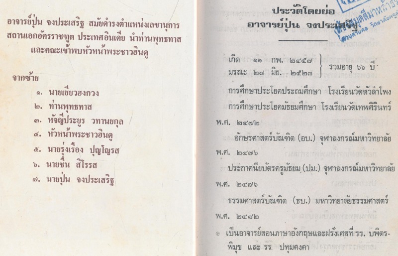 คู่มือมนุษย์ พุทธทาสภิกขุ สักการะบูชาพระคุณผู้อุทิศชีวิตเพื่อพระพุทธศาสนาและ ในวาระครบรอบ ๘ปี แห่งการสลายสังขาร อาจารย์ปุ่น จงประเสริฐ
