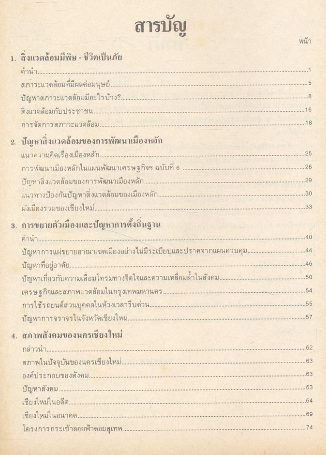 สังคมกับปัญหาสภาวะแวดล้อม