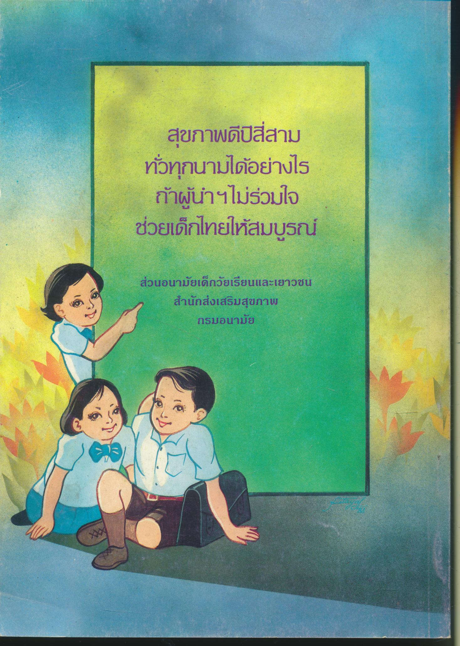 หนังสือคู่มือ ผู้นำนักเรียนฝ่ายส่งเสริมอนามัย