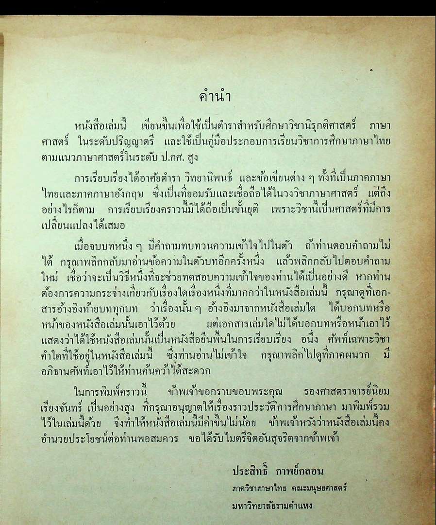 การศึกษาภาษาไทย ตามแนวภาษาศาสตร์