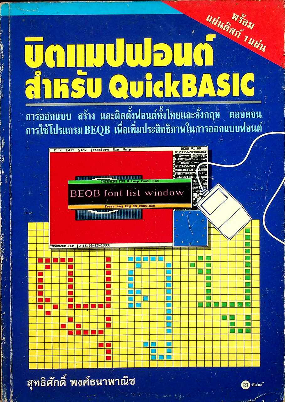 บิตแมปฟอนต์สำหรับ QuickBASIC (มีแต่หนังสือ)