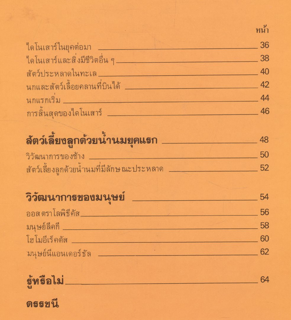 สารานุกรมเยาวชน นานาความรู้ชุดที่ 1 โลกดึกดำบรรพ์