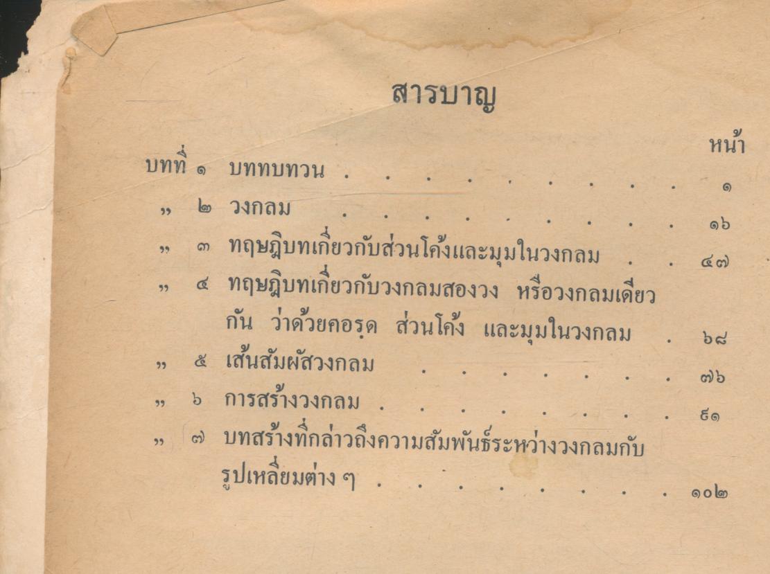 เรขาคณิต ชั้นมัธยมศึกษาปีที่ ๓