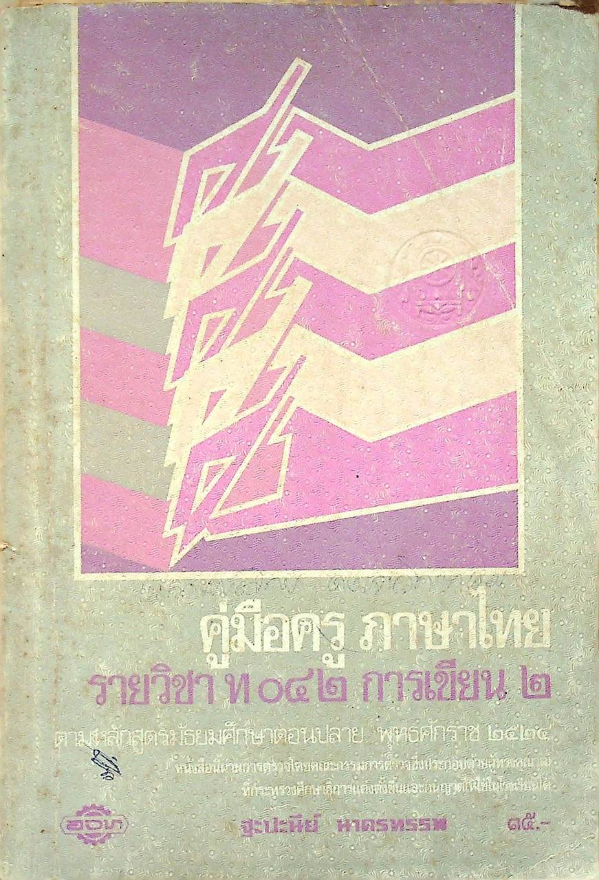 คู่มือครู ภาษาไทย รายวิชา ท ๐๔๒ การเขียน ๒