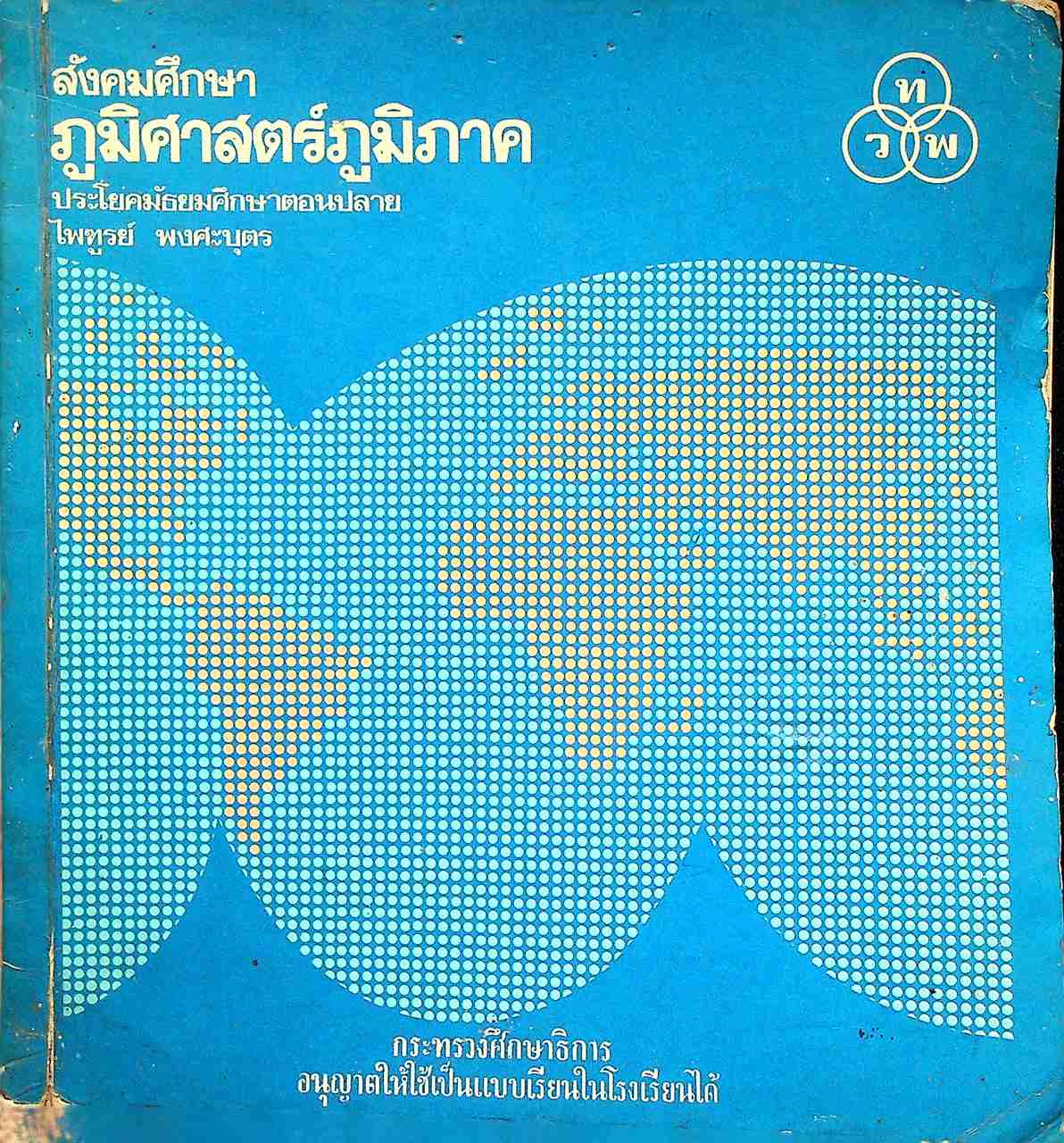 ภูมิศาสตร์ภูมิภาค ประโยคมัธยมศึกษาตอนปลาย (ม.ศ. ๔-๕)