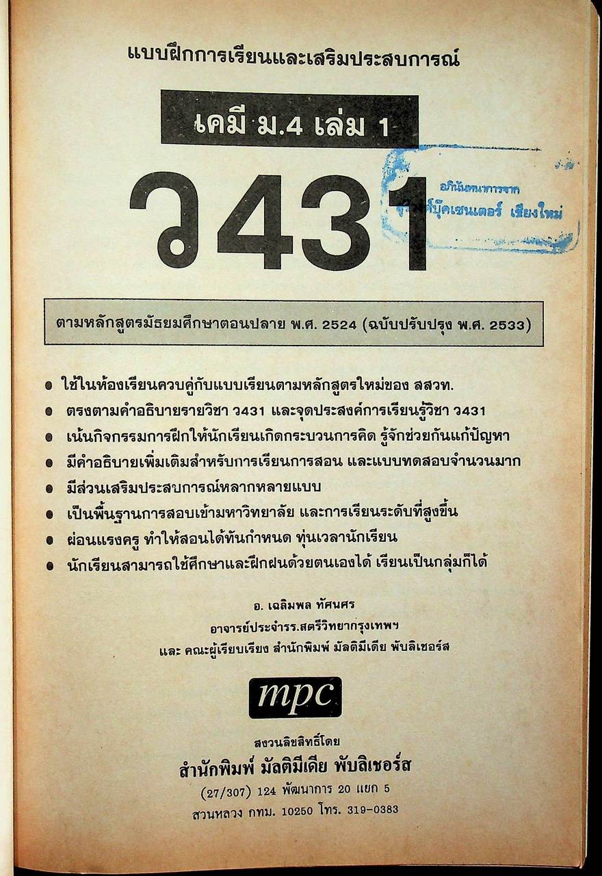 แบบฝึกการเรียนและเสริมประสบการณ์ เคมี ม.4 เล่ม 1 ว 431