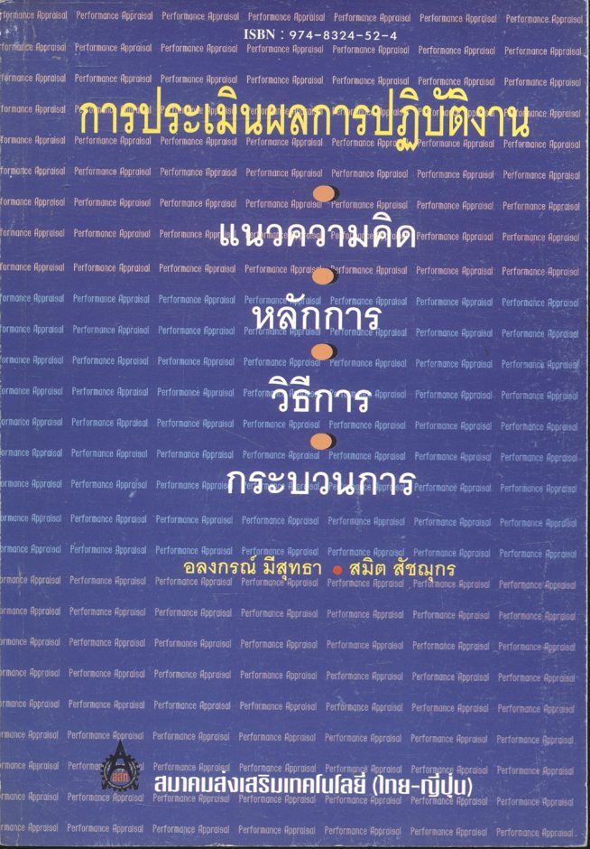 การประเมินผลการปฏิบัติงาน : แนวความคิด หลักการ วิธีการ และกระบวนการ