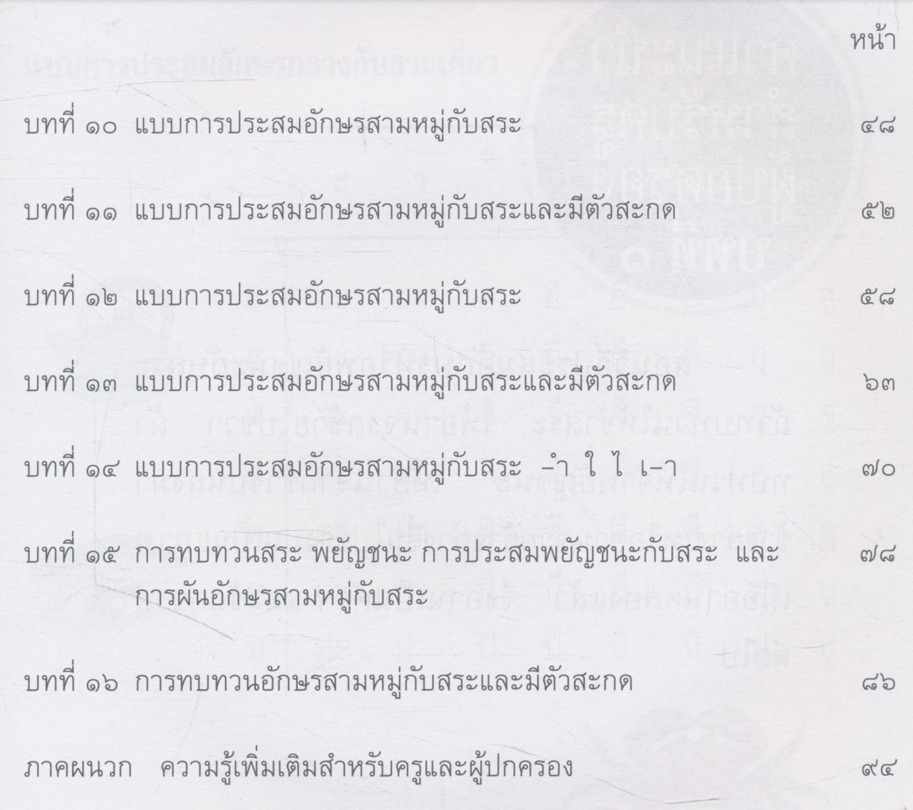 แบบเรียนภาษาไทย แบบเรียนเร็วใหม่ เล่ม ๑ ตอนต้น (ฉบับปรับปรุง) ชั้นประถมศึกษาปีที่ ๑