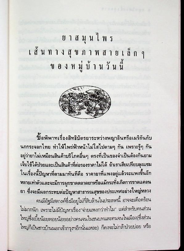 สมุนไพรเพื่อสุขภาพ รวมบทความคัดสรรจากมติชนสุดสัปดาห์ ๑