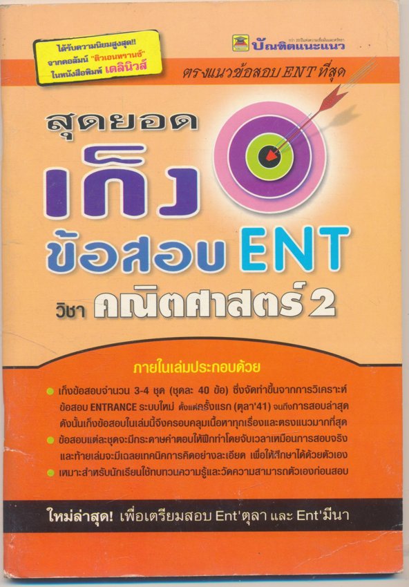 สุดยอดเก็ง ข้อสอบ ENT วิชาคณิตศาสตร์ 2