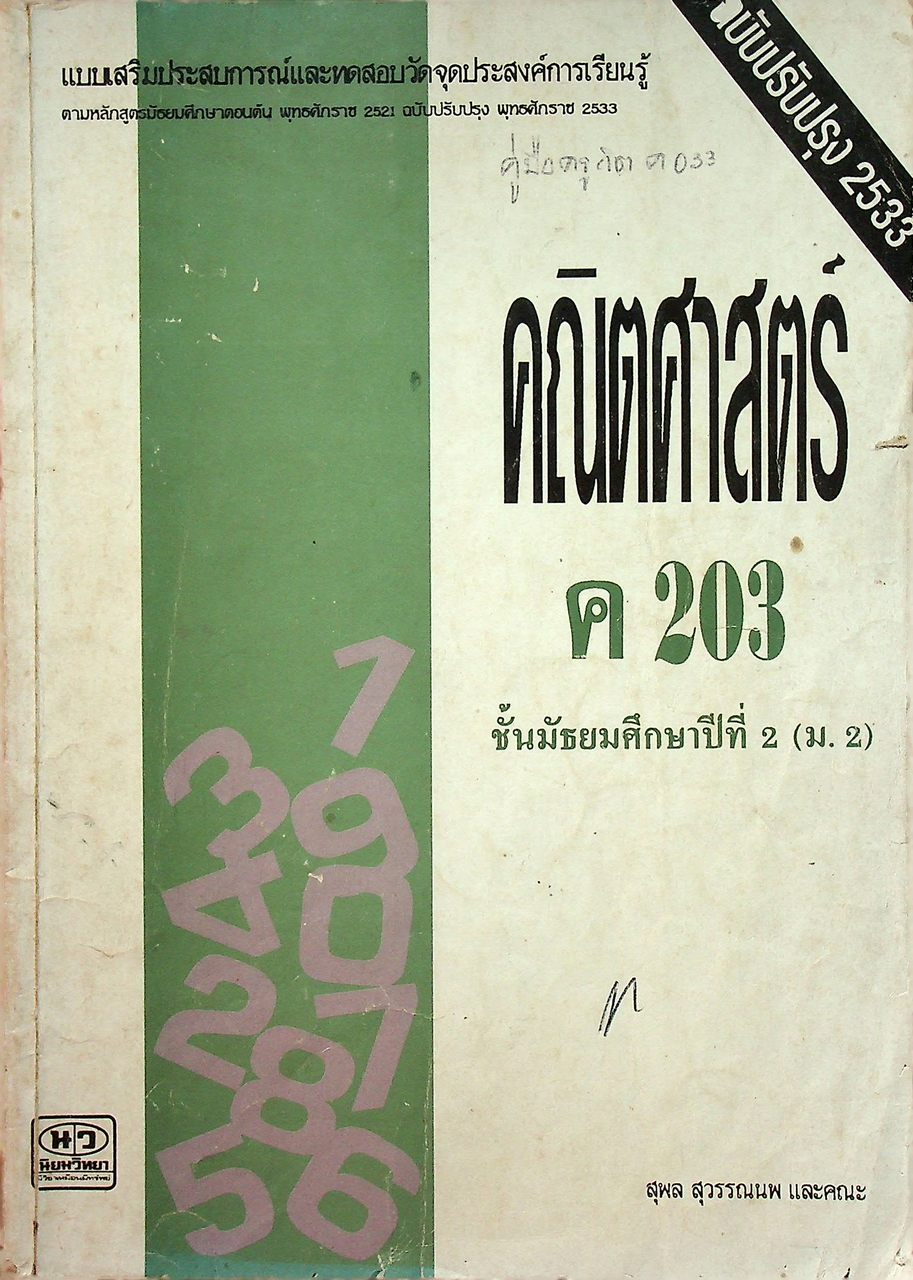 แบบเสริมประสบการณ์และทดสอบวัดจุดประสงค์การเรียนรู้ คณิตศาสตร์ ค 203 ชั้นมัธยมศึกษาปีที่ 2 (ม.2)