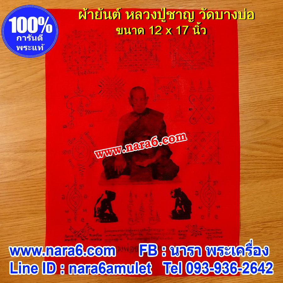 ผ้ายันต์ สีแดง หลวงพ่อชาญ วัดบางบ่อ ปี60 มีตราวัด และหมายเลขกำกับ 909 และ 919