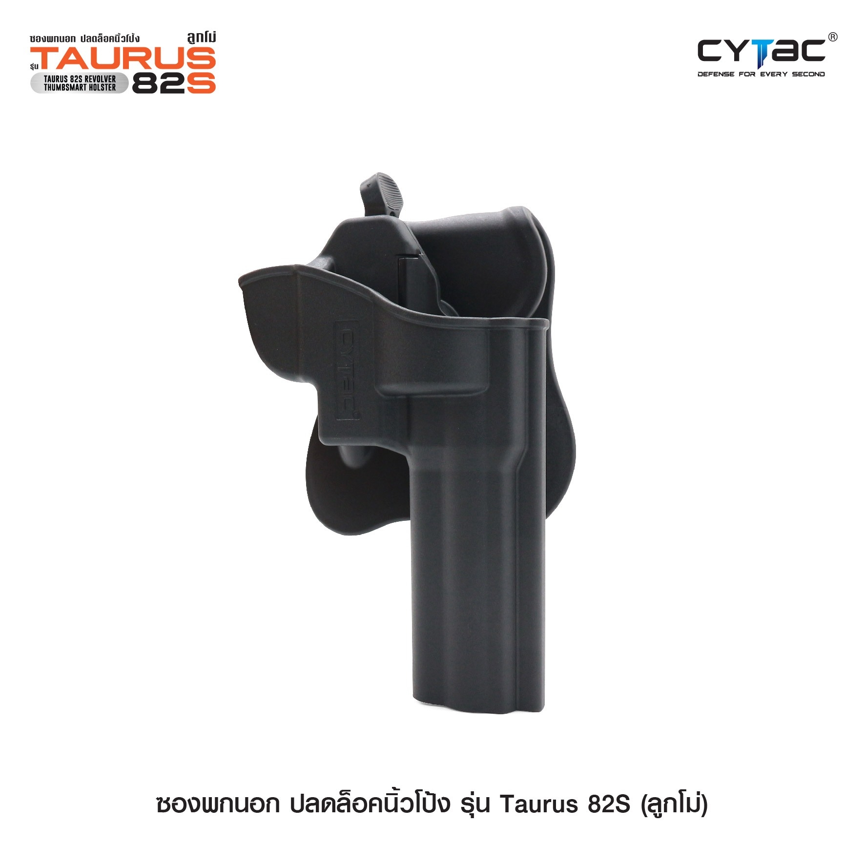 🇹🇭 711 ไทยแลนด์ แทคติคอล ซองพกนอก ปลดล็อคนิ้วโป้ง รุ่น Taurus 82S ( ลูกโม่ )