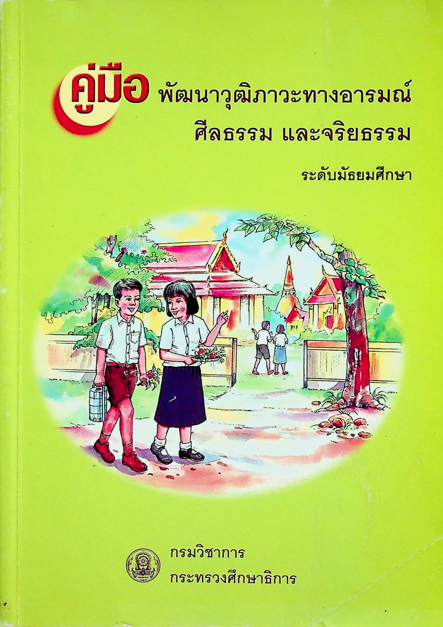 คู่มือพัฒนาวุฒิภาวะทางอารมณ์ ศีลธรรม และจริยธรรม ระดับมัธยมศึกษา