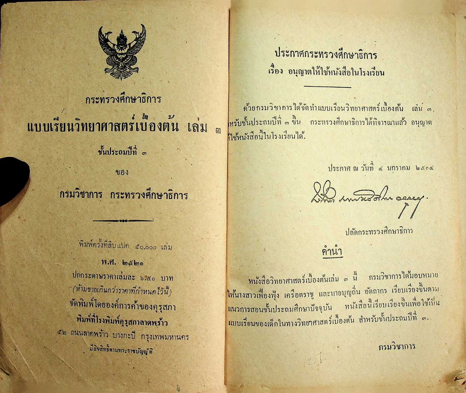 แบบเรียนวิทยาศาสตร์เบื้องต้น เล่ม ๓ ชั้นประถมปีที่ ๓