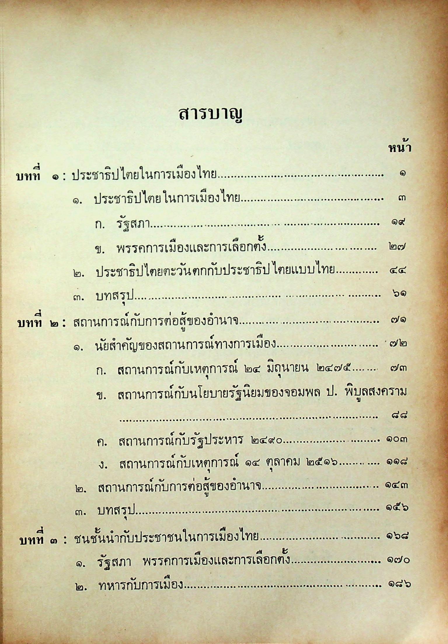 การเมืองในระบอบประชาธิปไตยไทย