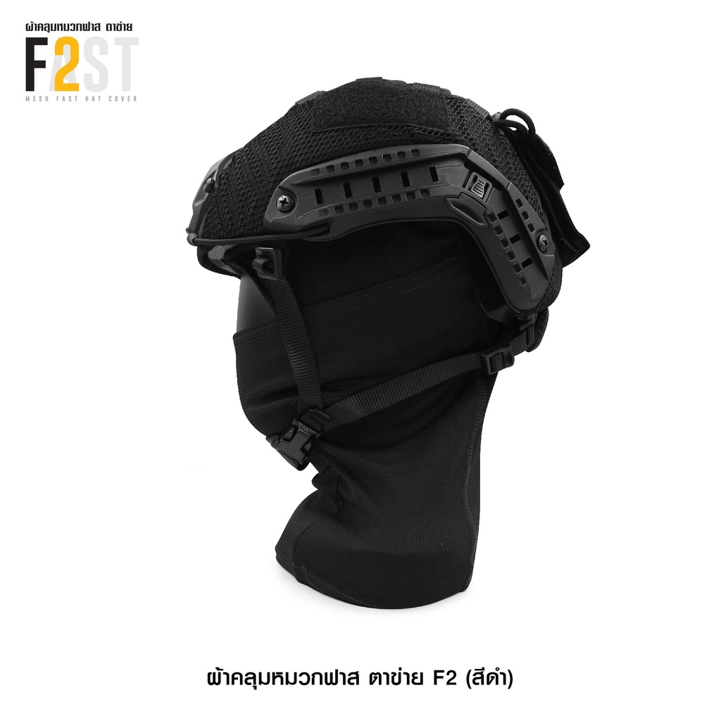 🇹🇭 582 ไทยแลนด์ แทคติคอล ผ้าคลุมหมวกฟาส-ตาข่าย #F2 สีดำ (เฉพาะผ้าคลุม) Helmet Cover