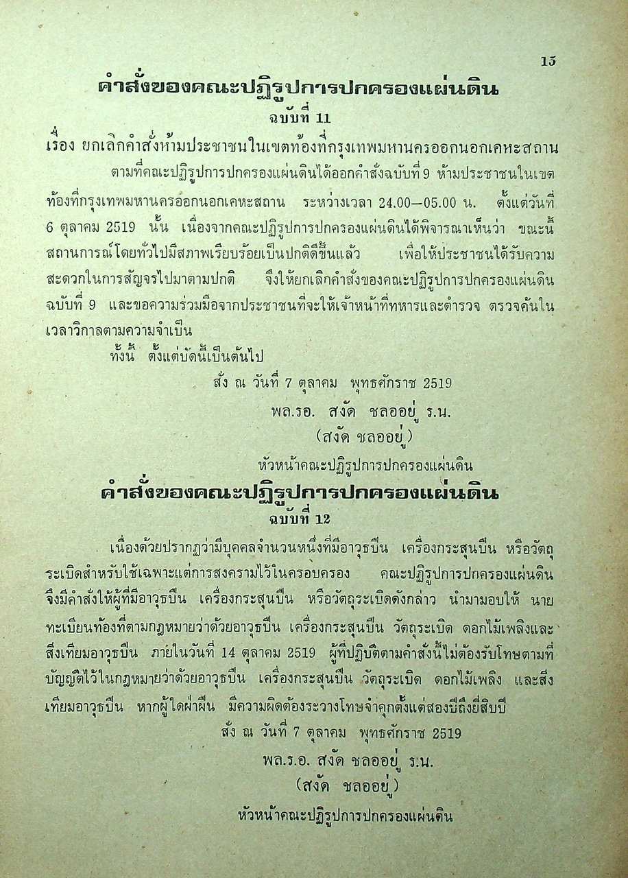 คำสั่งคณะปฏิรูปการปกครองแผ่นดินและรัฐธรรมนูญแห่งราชอาณาจักรไทย พุทธศักราช ๒๕๑๙